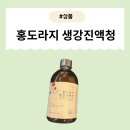 [제품] 목건강을 위한 선택! 도라지미 홍도라지 생강진액청 리뷰!!