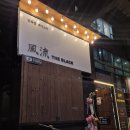 더 풍류