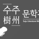수주문학관 이미지