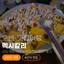 [아차산/군자 맛집] 타코 찐맛집 '멕시칼리' 친구돈친구산 솔직 후기 🌮 (고수 따로 줘서 더 좋음!)