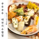 미트파티고기뷔페(월곡점) | 쿠우쿠우 가수원점 리뉴얼후 내돈내산 방문 후기