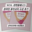 교리 | W16. 관면혼배(2)_온라인 혼인교리 후기/혼인교리 수료시간/수료증발급