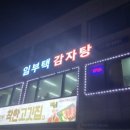 임부택감자탕