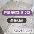 씨유현곡푸르지오2차점 | 경주 현곡 푸르지오 줄눈 시공 후기 보고가세용~!