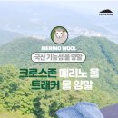 크로스존 3계절 울양말 토아매 단독 공동구매.!!! 이미지