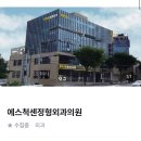 에스척센정형외과의원 이미지