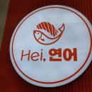 Hei연어(헤이연어)
