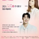 로맨틱 파트너스 콘서트 이미지