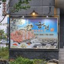 금정할머니할아버지경로당 | 광양 중마동 맛집 금정광양불고기 솔직후기