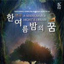 방방곡곡 공연콘텐츠 공동제작 한여름밤의 꿈 네이버블로그