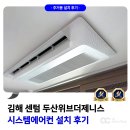 김해센텀두산위브더제니스 경로당 | 김해 센텀 두산위브더제니스 시스템에어컨 설치 후기