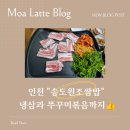 이수역점 원조쌈밥집 | 인천 송도 맛집 추천 | 냄새 없는 냉삼과 푸짐한 쌈, 송도원조쌈밥 후기