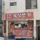 옥성반점 | 보수동맛집 옥성반점