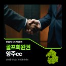 근영농산(주)양주컨트리클럽 | 양주cc 회원권 : 개인·법인회원권 혜택 및 입회절차