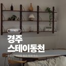 스테이 동천 이미지