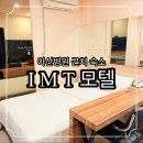 서울아산병원 근처 숙소 IMT모텔 내돈내산 솔직한 비추 후기