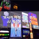 JJ게스트하우스 | 오사카 숙소 : JJ게스트하우스 후기 (한인민박)