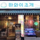 일산조개구이 이미지