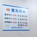 현주멸치국수 이미지