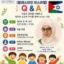 240회 2026.8.19.수. Arkan(이스라엘): 팔레스타인-이스라엘 Palestinian-Israeli Q &amp; A _전원어린이집 이미지