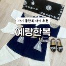 돌띠 | 남아 아기 돌한복 대여 '예랑한복' 네이비답호 돌띠 은박복건 대여후기