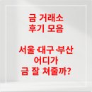 금 거래소 후기 모음: 서울·대구·부산 어디가 금 잘 쳐줄까?