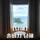 남해 오션뷰 숙소 추천 - 쏠비치 남해 슈페리어 비스타 오션 후기 (+체크인 방 배정 꿀팁)
