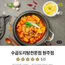 수곱도리탕전문점원주점 이미지