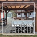 경주 한채 | 경주 여행 단체로 방문하기 좋은 경주 한옥 한채 문고리 풀빌라 펜션 l 주차 노래방 수영장 워크숍 가족...