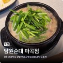 방*국 | 마곡역맛집 담원순대 마곡점 순대국 후기