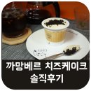 씨유(CU)구월블루씨티점 | CU편의점 씨유디저트 @ 쁘띠첼 까망베르 치즈케이크 솔직후기