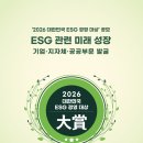 '2026 대한민국 ESG 경영 대상' 공모 이미지