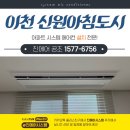 이천 신원아침도시 아파트 LG 휘센 시스템에어컨 설치 후기