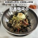 백년참숯소갈비살 함흥냉면 | 속초 교동 현지인 맛집 함흥막국수·함흥냉면·회국수·육개장·갈비탕까지 섭렵한 백년가게