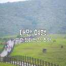 탁 트인 자연이 좋았던 대만 타이베이 근교 여행, 양명산 칭티엔강 대초원