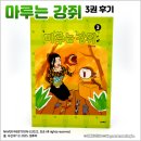 [웹툰단행본] 만화 『마루는 강쥐』 3권 후기 : 밖은 춥지만 만화는 따뜻해