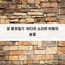 파도의숨결 | 섬 풍경일기 바다의 소리와 바람의 숨결