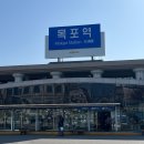 2년만에 다시 방문한 목포에서의 1박 2일 식도락 여행기... 이미지