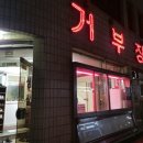 거부장정육점