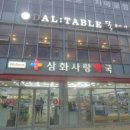 삼화사랑약국 이미지