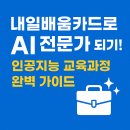 엠에스씨브레인컨설팅그룹_캠퍼스 | 내일배움카드로 AI 전문가 되기! 인공지능 교육과정 완벽 가이드 🤖