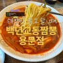 백년교동짬뽕용문맛집