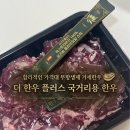 안동청정한우 | 국거리 고기 추천] 청정 사육 ⛰️ 거세한우 무항생제 더한우플러스 한우 국거리 후기❗️(소고기미역국 ✅)