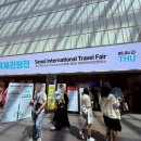 서울 박람회 코엑스 2026 서울국제관광전 후기