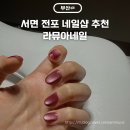 2025년 봄네일컬러 추천 라뮤아네일 서면전포점 원컬러네일 자석네일