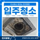 송산휴먼시아2단지 | 대전 봉산휴먼시아 2단지 입주청소 전후 후기 아파트 이사청소 실제 현장공개