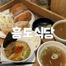 본도시락길동점 | [강동 맛집]길동 돈카츠 맛집 흥도식당에서 저녁 먹은 솔직 후기