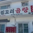 큰집꼬리곰탕