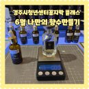오데르 | 경주시청년센터 아리아리6기 꼼지락 클래스 나만의 향기를 담은 향수 만들기 오데르향수공방