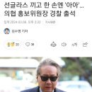 국민생명 인질로 붙잡고도 거만한 의새.. 선글라스 끼고 한 손엔 '아아'…의협 홍보위원장 경찰 출석 이미지